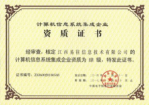 易往信息成功通過計算機系統(tǒng)集成四級資質(zhì)認證，夯實系統(tǒng)集成與技術(shù)服務(wù)能力新基石